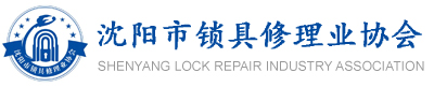 沈阳锁业协会