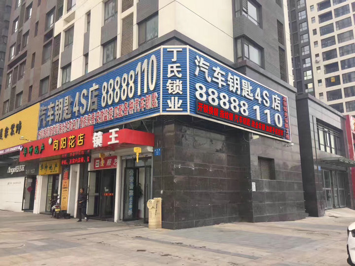 沈阳丁氏锁业有限公司