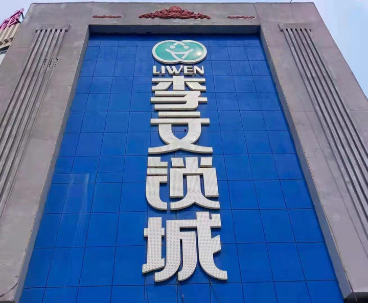 沈阳市沈河区李文锁城经营服务部