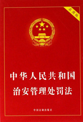中华人民共和国治安管理处罚法