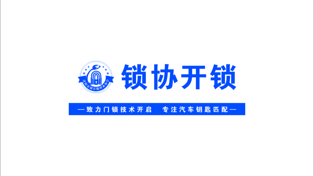 【政采供应商】沈阳锁协技术服务有限公司 024-23456119