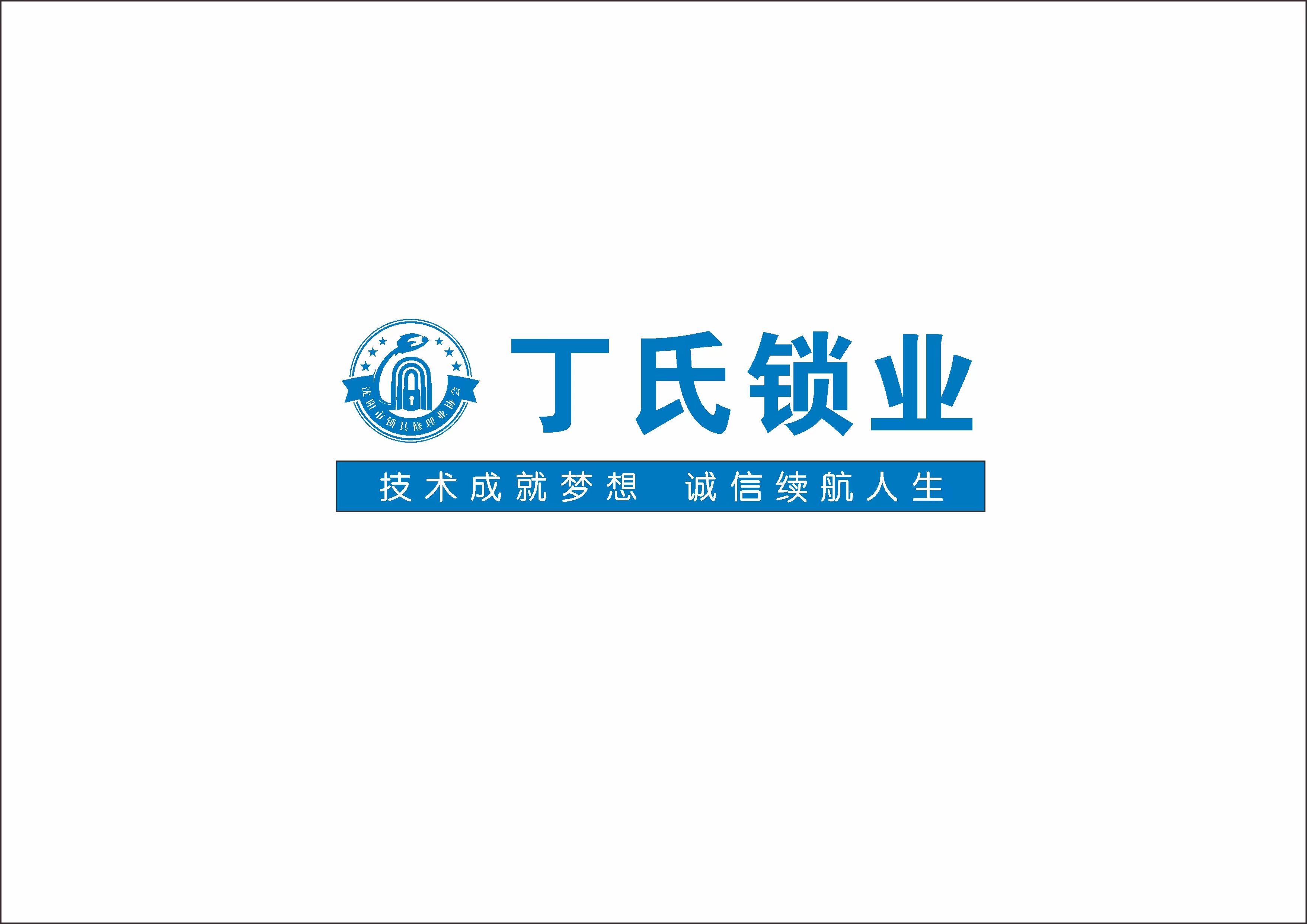 【政采供应商】沈阳丁氏锁业有限公司 024-88228822