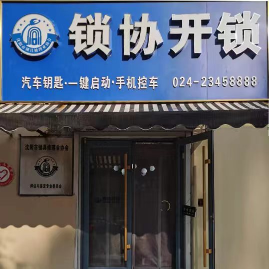 锁协开锁标准化示范店
