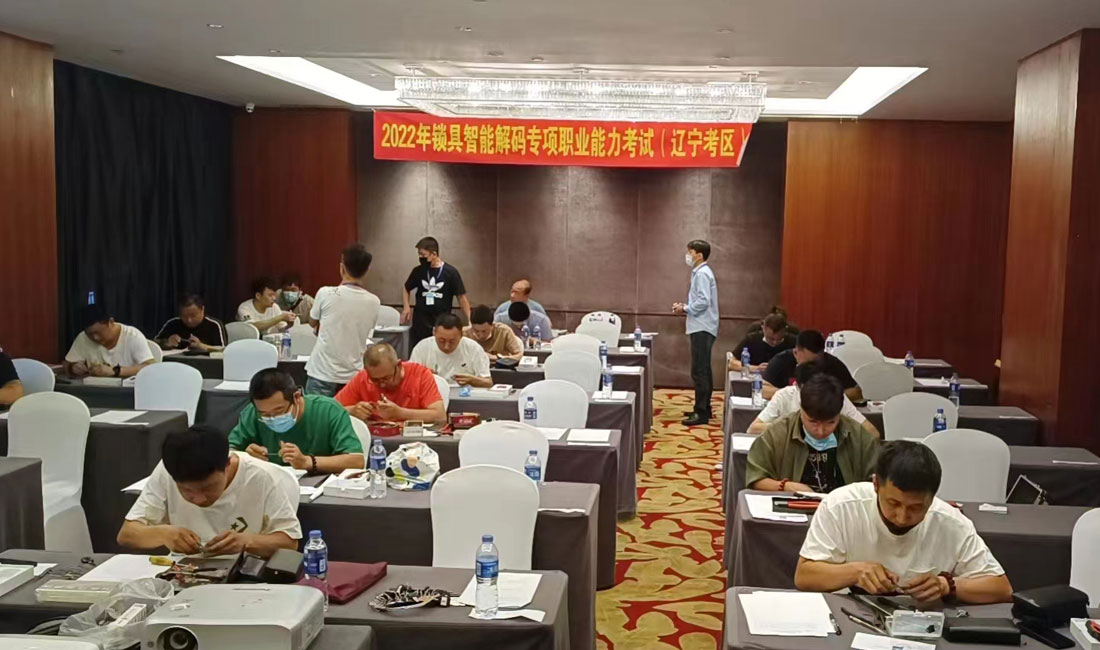 2022年锁具智能解码专项职业能力考试